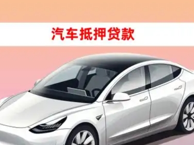 办理林芝县车辆抵押贷款需要什么条件，优势以及结清手续?